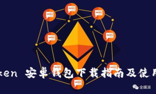 imToken 安卓钱包下载指南及使用技巧