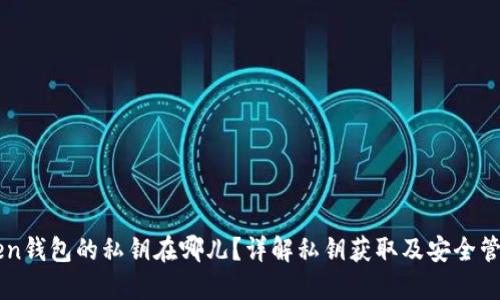imToken钱包的私钥在哪儿？详解私钥获取及安全管理方法