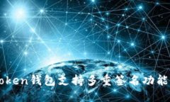 imToken钱包支持多重签名功能详解