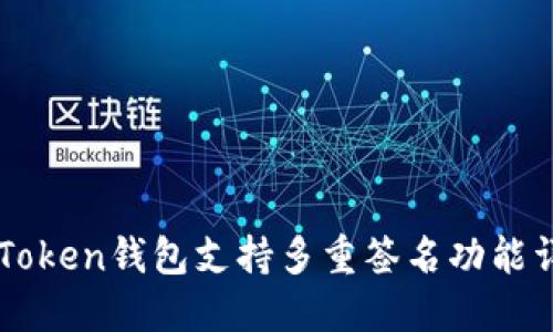 imToken钱包支持多重签名功能详解