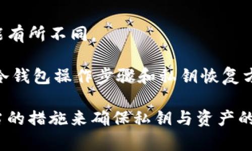 冷钱包能通过私钥恢复吗

  冷钱包能通过私钥恢复吗？详细解读与常见问题解答 / 

 guanjianci 冷钱包, 私钥, 数字货币, 加密钱包, 恢复方法 /guanjianci 

随着数字货币的推广和应用，越来越多的人开始接触和使用冷钱包。冷钱包是一种离线存储数字货币的方式，主要目的是提高资金的安全性。在使用冷钱包时，私钥的管理尤为重要。私钥是唯一能够控制相应资产的凭证，那么，冷钱包是否可以通过私钥恢复呢？答案是肯定的，下面我们将详细探讨这一话题。

冷钱包的基本概念
冷钱包是指将数字货币的私钥和相关信息存储在离线状态下的设备或纸质媒介上。通常，冷钱包用于长期保存资产，防止其受到黑客攻击或其他在线威胁。常见的冷钱包包括硬件钱包、纸钱包等。

由于冷钱包不连接互联网，用户在进行转账或交易时需要先将资产导入热钱包，这一过程相对复杂，但也因此提供了更高的安全保护。为了确保能够随时访问资产，用户需要妥善保存私钥和助记词。

私钥在冷钱包中的作用
在冷钱包中，私钥是保护资产安全的核心。它是一个复杂的字符串，只有拥有该私钥的用户才能对数字货币进行管理。失去私钥意味着无法访问和恢复相应的数字资产，因此，用户必须重视私钥的保存和备份。

对于冷钱包来说，私钥可以用来恢复钱包中的资产。无论是硬件钱包还是纸钱包，用户只需要输入私钥，就能重新获取到相应的数字货币。这是为什么备份私钥及其重要性的原因。

冷钱包可以通过私钥恢复的过程
如果用户需要恢复冷钱包，可以按照以下步骤进行：
ol
li寻找备份的私钥：用户在创建冷钱包时，通常会生成私钥。确保备份了这个私钥，并在需要时能够找到。/li
li使用相应的钱包软件：根据你使用的冷钱包类型，可以选择相应的钱包软件。大多数硬件钱包提供专用应用程序，而纸钱包则可以通过一些在线工具进行恢复。/li
li输入私钥：在钱包软件中选择“恢复钱包”或“导入私钥”选项，并输入你的备份私钥。这将导入并恢复你的资产。/li
li确认资产：恢复完成后，检查钱包中是否显示了之前的资产，确保恢复成功。/li
/ol

在进行私钥恢复时，需要确保选择可靠的工具或应用，以避免恶意软件和钓鱼攻击。尽量使用官方渠道下载钱包软件，确保资产的安全。

冷钱包恢复的安全性考虑
尽管私钥可以用于恢复冷钱包，但在这个过程中需要特别注意安全性。输入私钥的设备和环境至关重要，因为恶意软件和网络监控可能会窃取用户的私钥。

建议在离线环境中进行恢复，例如在没有网络连线的计算机或专用硬件钱包中进行，确保安全。同时，要定期检查自己的私钥是否安全，并保持备份的更新。

冷钱包优缺点分析
冷钱包虽然提供了更高的安全性，但也存在一些缺点：

h4优点/h4
ul
li安全性高：由于不与互联网连接，黑客攻击几乎不可能。/li
li控制权完全：用户完全控制自己的私钥，无需依赖第三方。/li
li适合长期持有：非常适合长期投资，不需要频繁交易的用户。/li
/ul

h4缺点/h4
ul
li不便捷：使用冷钱包相较于热钱包来说，转账不够方便，需要额外步骤。/li
li恢复困难：如果私钥丢失，资产将永久丧失。/li
li技术要求：对新手用户可能存在一定的技术门槛。/li
/ul

如何安全地管理和备份私钥
管理和备份私钥是确保冷钱包安全的关键。以下是一些有效的建议：
ol
li多重备份：将私钥备份到多个位置，如不同的纸质备份、USB闪存等，确保即使一个备份丢失，仍然能够找到其他备份。/li
li加密备份：如果使用电子设备备份私钥，务必加密存储，以防被其他人盗取。/li
li定期检查：定期检查备份的可用性，确保其在需要时能够恢复。/li
li安全存储：将备份存放在安全的地方，如保险箱或安全的未公开地点，避免被他人轻易找到。/li
/ol

相关问题分析
接下来，我们将探讨与冷钱包和私钥恢复相关的五个常见问题：

1. 冷钱包和热钱包有什么区别？
冷钱包和热钱包的一个主要区别在于它们如何连接到互联网以及它们的安全性。

热钱包是指与互联网连接的数字钱包，通常用于频繁交易。它便于用户快速发送和接收资产，但由于总是在线，它们更容易受到黑客攻击和网络威胁。热钱包通常由第三方提供服务，用户需要信任这些服务商。

相对而言，冷钱包完全离线存储私钥，提供了更高的安全性。这使得冷钱包非常适合长期投资者和需要保护大量资产的用户。不利的一面是，冷钱包在交易时不够便捷，用户需经过一定的步骤将资产转移到热钱包进行交易。

2. 如何选择合适的冷钱包？
选择适合的冷钱包首先要考虑自身的需求，如是否需要经常交易、储存多少资产等。常见的选择包括硬件钱包和纸钱包。

硬件钱包如Trezor和Ledger等，是比较常见的选择，其安全性和用户体验相对较好，配备专用软件来进行交易和备份。然而，硬件钱包需要额外购买，因此初始投资较高。

纸钱包则是将私钥和地址打印在纸上，虽然成本几乎为零，但管理和使用相对麻烦，容易因物理损坏或丢失而失去资产。对于新手用户，建议选择知名度较高的硬件钱包，而有经验的用户可以考虑纸钱包作为辅助备份。

3. 怎么确保私钥不被盗？
确保私钥安全是冷钱包使用中的重中之重。用户可以采取一些措施，比如：

ul
li不随意分享私钥，确保私钥只能在安全环境下输入和查看。/li
li定期更新钱包软件，保持系统和应用的最新版本，以防漏洞被利用。/li
li避免在公共场合或不安全的网络下输入私钥，确保使用加密协议的网站及应用。/li
li使用硬件钱包时，确保设备来源可靠，并尽量保持固件的最新状态。/li
/ul

4. 冷钱包会丢失资产吗？
冷钱包丢失资产的原因主要有以下几点：

ul
li私钥丢失：一旦丢失私钥，用户将无法再访问相应资产，这是冷钱包最大的风险点。/li
li硬件损坏：硬件钱包如果因意外损坏而无法使用，可能导致资产无法访问。因此，定期检查硬件状态，确保其正常工作非常重要。/li
li非法行为：若个人信息被非法访问，且黑客获得了私钥，用户的资产也会受到威胁。/li
/ul

为了保护资产，建议用户妥善保管私钥和备份，并考虑多重安全措施进行资产防护。

5. 不同数字货币的私钥恢复方法是否相同？
大多数主流数字货币的私钥格式和恢复方法相似，但也存在差异。例如，比特币、以太坊等币种虽然都使用私钥，但在具体的恢复细节上可能有所不同。

某些代币可能会有特定的恢复工具或软件进行支持，因此在恢复过程中，最好参考每种数字货币的官方文档或安全指南。有关特定币种的冷钱包操作步骤和私钥恢复方法，建议访问官方支持论坛或相关社区以获取详细信息。

总结来说，冷钱包通过私钥恢复是完全可行的，但在整个过程中，安全性和备份的重要性不容忽视。应根据本人的需求选择冷钱包，采取适当的措施来确保私钥与资产的安全。这不仅可以保护投资者的财产安全，还能在需要时迅速恢复资产。