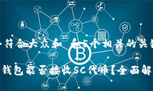 思考一个符合大众和 和5个相关的关键词：

imToken钱包能否接收SC代币？全面解析与指南