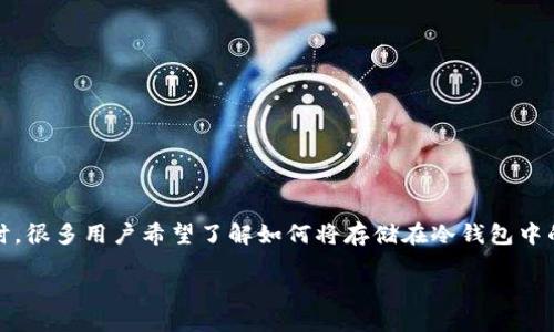 冷钱包币怎么提到交易所

展示内容  
冷钱包是一种非常安全的数字货币存储方式，它不与互联网连接，可以有效防止黑客攻击和信息泄露。在将数字货币交易到交易所时，很多用户希望了解如何将存储在冷钱包中的数字货币转移到交易所进行交易。本文将详细介绍这一过程，帮助用户更好地理解冷钱包的使用以及如何将其与交易所进行连接。

如何将冷钱包中的币提到交易所