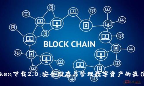 imToken下载2.0：安全储存与管理数字资产的最佳选择