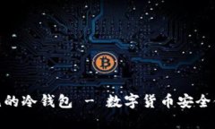 : 完全物理隔绝的冷钱包 - 数字货币安全储存的最