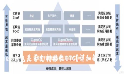 imToken钱包是否支持接收ETC？详细解析与使用指南