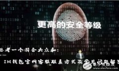 思考一个符合大众和: : IM钱包官网客服联系方式
