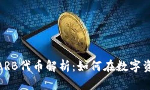 imToken钱包中的ARB代币解析：如何在数字资产管理中正确使用