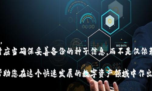 冷钱包和暖钱包是加密货币领域中常用的术语，它们的主要区别在于其连接互联网的方式，以及保管数字资产的安全性和可用性。下面我们将详细解释这两个概念，并探讨它们的优缺点、使用场景等。这将帮助用户在管理和存储加密货币时做出明智的选择。

冷钱包通常指的是那些没有联网的存储设备，它们通过物理的方式保存用户的私钥。这种方式可以大大降低黑客攻击的风险，因此被认为是更安全的选择。常见的冷钱包包括硬件钱包（如Trezor、Ledger）和纸钱包。

相比之下，暖钱包是那些可以联网的电子钱包，它们通常具备更强的便利性，但与此伴随的则是相对较高的安全风险。暖钱包一般是在手机、电脑上安装的应用程序或线上交易平台（如Coinbase、Binance等）提供的服务。

下面我们将详细讨论这两个概念。

### 冷钱包的定义与特点

冷钱包的定义
冷钱包是一种用于储存加密货币的离线钱包。由于它不连接到互联网，因此黑客无法远程访问钱包中的资产，这使得冷钱包成为许多长期投资者和持币者的首选。在冷钱包中，用户的私钥通常保存在硬件设备上或以纸张形式存在，这意味着用户必须亲自访问这些设备才能进行交易。

冷钱包的优缺点
冷钱包的最大优点是其安全性。由于不与互联网连接，黑客无法通过网络攻击获取用户的私钥和资金。此外，冷钱包还能够抵御恶意软件和病毒攻击。
然而，冷钱包的缺点是其使用不够便捷。一旦需要进行交易，用户必须将冷钱包连接到互联网，这个过程相对繁琐。此外，如果用户丢失了冷钱包或忘记了密码，可能会面临资产无法找回的风险。

### 暖钱包的定义与特点

暖钱包的定义
暖钱包（也称为热钱包）是一种常通过互联网连接的加密货币钱包。这种钱包通常用于频繁交易或小额交易，因为它们提供了方便的存取和交易功能。用户可以在手机应用、桌面应用或网页上创建和管理暖钱包。

暖钱包的优缺点
暖钱包的主要优点是使用方便，用户可以在任何时间、任何地点快速交易，非常适合短期交易和投资者。
但因为与互联网连接，暖钱包相对更容易受到黑客攻击，资金也可能面临一定的风险。很多用户在选择使用暖钱包时，最好将大额资产转移至冷钱包，以减少损失风险。

### 怎样选择冷钱包和暖钱包

选择依据
在选择冷钱包和暖钱包时，用户应根据自己的需求和投资策略进行评估。如果用户更倾向于长期投资，且不经常进行交易，使用冷钱包会是更理智的选择。相反，如果用户经常交易，对流动性需求较高，使用暖钱包可能更为合适。

### 可能相关的问题

1. **冷钱包和暖钱包哪个更安全？**
2. **如何设置和使用冷钱包？**
3. **怎样选择适合自己的暖钱包？**
4. **长期持有加密货币，冷钱包定期更新吗？**
5. **如果丢失冷钱包或忘记密码，怎么办？**

### 冷钱包和暖钱包哪个更安全？

安全性对比
安全性是选择冷钱包还是暖钱包的关键因素之一。冷钱包由于不连接互联网，使其在理论上不受黑客攻击的影响，因此在安全性上具有绝对优势。许多安全事件的案例也显示，许多由于黑客攻击而造成的损失都是通过暖钱包发生的。
然而，需要注意的是，任何钱包设备都可能存在潜在的安全风险。用户如果不小心丢失了冷钱包或者存储私钥的地方，资产也可能无法找回。因此，安全使用冷钱包的用户需要定期备份其重要信息并合理存放。

### 如何设置和使用冷钱包？

冷钱包的设置步骤
设置冷钱包一般包括以下几个步骤：
ol
    li选择合适的冷钱包，如硬件钱包或纸钱包。/li
    li按照厂商提供的说明书完成设备的相关设置，创造安全的PIN码。/li
    li备份私钥并妥善保管，确保不会丢失或被他人获取。/li
    li把资金从交易所或暖钱包转移至冷钱包，确保交易的成功。/li
/ol
用户在使用冷钱包时，应定期检查其状态，以确保存储的资产安全。

### 怎样选择适合自己的暖钱包？

选择暖钱包的注意事项
选择暖钱包时，需要关注以下几个要素：
ul
    li安全性：选择声誉良好、口碑优越的暖钱包服务商，并注意他们的安全措施。/li
    li用户体验：检查界面是否友好，使用是否方便，以满足日常交易需求。/li
    li支持的币种：确认选择的钱包支持您所持有的加密货币。/li
    li费用：关注交易费用和提现费用，避免不必要的支出。/li
/ul

### 长期持有加密货币，冷钱包定期更新吗？

冷钱包的更新与维护
虽然冷钱包通常是静态的，但仍然需要关注一些更新。若硬件钱包厂商发布了新的固件版本，用户应及时下载更新，以避免潜在的安全隐患。
冷钱包的私钥本身并不需要频繁更换，但用户需要确保设备安全，以及对备份信息的保管要得当。万一意外情况发生，备份信息将确保用户可以找回资产。

### 如果丢失冷钱包或忘记密码，怎么办？

丢失冷钱包或忘记密码的应对措施
如果丢失了冷钱包，用户需要依据其先前备份的信息来找回资产。根据不同的钱包类型，可能会有一系列步骤需要遵循。
若仅是忘记密码，又能找到恢复种子短语，用户可以通过提供该短语来重置密码。此外，使用冷钱包的用户在初期操作时应当确保妥善备份的种子信息，而不是仅依赖记忆。

总之，正确选择合适的冷钱包和暖钱包，以及增强安全意识，是每位加密货币用户所需具备的基本技能。希望本文能够帮助您在这个快速发展的数字资产领域中作出明智的决策。