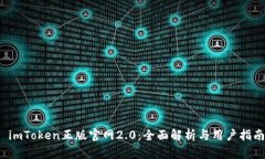  imToken正版官网2.0：全面解析与用户指南