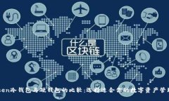 imToken冷钱包与硬钱包的比较：选择适合你的数字
