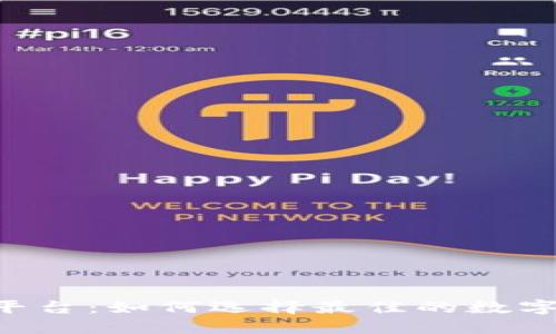 币圈权威查询平台：如何选择最佳的数字货币数据服务？