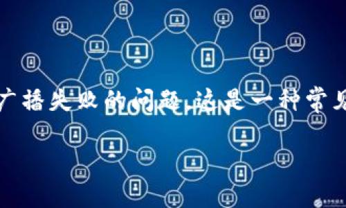 冷钱包交易广播失败怎么办

冷钱包是指一种离线存储加密货币的方式，它与网络隔绝，从而提高了安全性。但是，在使用冷钱包进行交易时，您可能会遇到交易广播失败的问题。这是一种常见的情况，可能让许多用户感到困惑和不知所措。在下面的内容中，我们将探讨这个问题的原因、解决方案以及一些相关的常见问题。

冷钱包交易广播失败的解决办法与常见问题分析