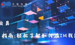 IM钱包币怎么交易 IM钱包币交易指南：轻松了解如