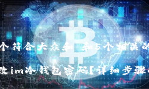 思考一个符合大众和 和5个相关的关键词

如何修改im冷钱包密码？详细步骤解析