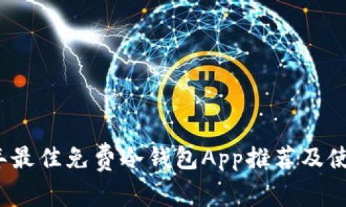 2023年最佳免费冷钱包App推荐及使用指南