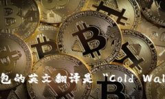 冷钱包的英文翻译是 ＂Cold Wallet＂。