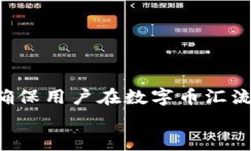 
  如何使用ImToken钱包安全存储和管理BNB币？ / 

关键词：
 guanjianci ImToken, BNB, 钱包, 数字货币, 加密货币 /guanjianci 

引言
随着区块链技术的发展，越来越多的人开始关注和投资于数字货币。其中，BNB（Binance Coin）作为全球最大的交易所之一Binance的原生代币，受到了投资者的广泛关注。为了安全地存储和管理BNB，许多用户选择使用数字钱包。ImToken就是一款被广泛使用的数字钱包，它支持多种数字资产的管理，包括BNB。

本篇文章将详细介绍如何使用ImToken钱包来管理BNB，并提供有关如何安全存储和交易BNB的实用建议。同时，我们还将回答一些常见问题，帮助用户更好地理解ImToken与BNB的结合。

第一部分：什么是ImToken钱包
ImToken是一个功能强大的数字资产钱包，支持以太坊及其所有代币（ERC20）、比特币以及EOS等多种数字资产。它为用户提供了简单且安全的管理工具，方便用户进行资产的存储、转账和交易。

作为一款非托管钱包，ImToken允许用户完全控制自己的私钥，这意味着用户的数字资产不储存在交易所的集中式服务器上，而是直接存在用户的设备中。为了保证安全性，ImToken还具备多层加密保护。所以，安全性是使用ImToken钱包的重要优势之一。

第二部分：如何在ImToken中存储BNB
在ImToken钱包中存储BNB的步骤非常简单。以下是详细的操作流程：

ol
li下载并安装ImToken：用户可以在App Store或者Google Play下载ImToken应用，并根据提示完成安装。/li
li创建钱包：打开ImToken应用后，用户需要选择创建新钱包，并设置安全密码。请务必记住这个密码，因为它将用于未来的登录和操作。/li
li备份助记词：在创建钱包的过程中，系统会生成一个12个单词的助记词。用户需要将这个助记词妥善保存，切勿与他人分享，否则可能会导致资产丢失。/li
li添加BNB资产：在钱包界面，点击“资产”选项，然后选择“添加资产”。在搜索框中输入“BNB”，选择它并添加到资产列表中。/li
li充值BNB：用户可以通过从交易所转入BNB，也可以接收其他用户发送的BNB。通过点击BNB资产，用户可以找到“接收”按钮，获取自己的BNB地址，方便进行充值。/li
/ol

第三部分：如何使用ImToken进行BNB交易
使用ImToken进行BNB交易也非常简单。以下是用户可以按照的步骤：

ol
li选择BNB资产：在资金界面，点击BNB资产，进入BNB详细页面。/li
li点击发送：选择“发送”选项，输入接收地址以及发送的BNB数量。/li
li确认交易信息：在确认页面，仔细检查接收地址和数量，确保没有错误，随后点击“发送”按钮。/li
li输入密码：系统会要求用户输入密码，以确保交易的安全性。/li
li完成交易：请耐心等待交易确认，交易状态将会显示在交易记录中。/li
/ol

第四部分：ImToken的安全性分析
在使用任何数字钱包时，安全性都是用户最关注的问题。ImToken在安全性方面具备以下几个特点：

ul
li私钥控制：用户的私钥始终保存在本地，而不是存储在服务器上。这样可以避免集中式服务器被攻击所导致的资产被盗风险。/li
li多重加密：ImToken采用多重加密技术保护用户的私钥和交易输入，确保用户信息不被泄露。/li
li备份机制：用户可以通过助记词进行备份，若设备丢失，用户可以通过助记词在新设备上恢复钱包。/li
li安全审计：ImToken会定期进行安全审计，确保应用漏洞及时被发现和修复，为用户提供安全的使用体验。/li
/ul

第五部分：常见问题解答

Q1: 如何找回丢失的ImToken钱包？
如果用户不小心删除了ImToken钱包或者更换了设备，可以通过助记词恢复钱包。以下是具体步骤：

ol
li下载并安装ImToken应用。/li
li选择“导入钱包”或“恢复钱包”选项。/li
li输入助记词，确保顺序正确，系统会自动识别用户的资产。/li
li设置新的安全密码。/li
li完成以上步骤后，用户的钱包和资产将被恢复。/li
/ol

需要注意的是，助记词一定要妥善保管，不要与他人分享，以免丢失数字资产。

Q2: ImToken支持哪些数字资产？
ImToken不仅支持BNB，还支持其他多种主流数字资产。以下是一些常见支持的资产：
ul
li以太坊（ETH）/li
li比特币（BTC）/li
liUSDT（泰达币）/li
liEOS/li
liTRC20代币/li
li多种ERC20代币/li
/ul

用户可以根据需求在ImToken中管理自己的各类数字资产，享受多样化的服务。

Q3: 如何提高ImToken的安全性？
提高ImToken安全性的方法包括：
ul
li强密码保护：设置复杂密码，确保密码不易被猜测。/li
li启用生物识别：如果设备支持，建议启用指纹或面部识别功能，增加一个安全层。/li
li定期更换密码：定期更新密码以降低风险。/li
li不要分享助记词：保持助记词的私密，任何人都有可能通过助记词访问你的钱包。/li
/ul

Q4: ImToken的手续费是多少？
使用ImToken进行转账和交易时，用户需支付网络交易手续费。手续费会根据区块链高峰时期的交易量有所不同。例如，在以太坊网络拥塞时，手续费可能会上升至较高的水平。

但ImToken本身不收取额外的手续费。用户只需支付网络手续费即可，具体手续费可以在发送以及交换数字资产时进行查看。如果用户关注手续费，建议选择非高峰时段进行交易，以降低费用。

Q5: 如何确保BNB的价值稳定性？
BNB的价值受多种市场因素的影响，因此没有绝对的方法来确保其稳定性。以下是一些可以帮助用户降低风险的方法：
ul
li分散投资：不要将所有资金集中在一种资产中，分散投资可以降低整体风险。/li
li定期监控市场：关注市场动态和Binance平台的相关消息，及时调整投资策略。/li
li利用止损和止盈工具：使用止损和止盈命令可以在价格波动时保护资金，避免不必要的损失。/li
/ul

总结
ImToken作为一款优质的数字资产钱包，为用户提供了安全、便捷的BNB存储与管理解决方案。本文详细介绍了如何使用ImToken来存储和交易BNB，确保用户在数字币汇流动性和资产安全上的需求得到满足。如果您有任何问题，可以根据以上解答自行参考，同时也可以进一步研究和了解数字币和其管理工具的最新信息。

无论您是BNB的投资者还是新手用户，ImToken都为您提供了一个值得信赖的工具，帮助您在加密货币市场中获得成功与收益。
