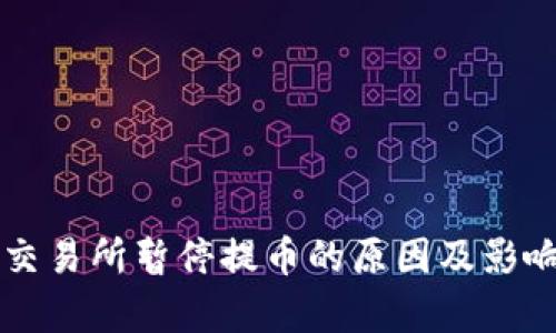 : OK交易所暂停提币的原因及影响分析