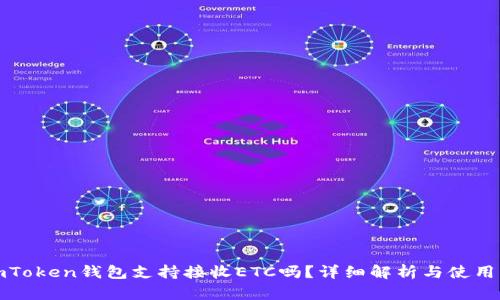 : imToken钱包支持接收ETC吗？详细解析与使用指南