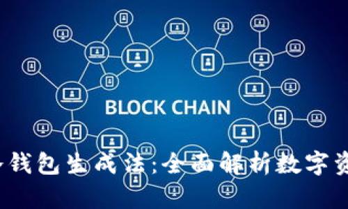  恒宝股份冷钱包生成法：全面解析数字资产保护方案