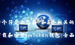 思考一个符合大众和 和5个相关的关键词如何下载