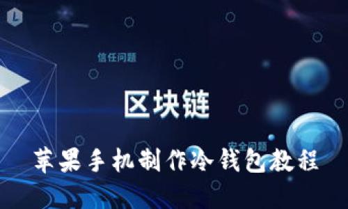 苹果手机制作冷钱包教程