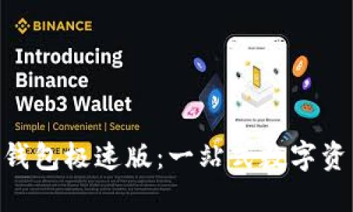 : imToken钱包极速版：一站式数字资产管理利器