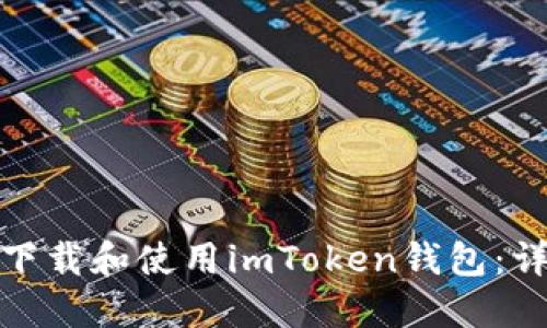: 如何下载和使用imToken钱包：详细指南