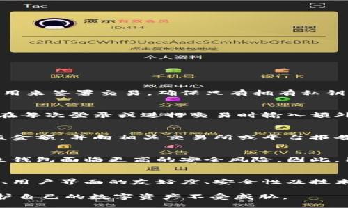 骨文
如何有效管理和定期更换Tokenim钱包的安全策略
/骨文
guanjian
Tokenim, 钱包安全, 数字货币, 密码管理, 安全策略
/guanjian

在如今数字货币盛行的时代，安全性变得越来越重要。作为数字资产的管理工具，Tokenim钱包的使用让用户可以更方便地存储和交易各种加密货币。然而，用户往往忽视了钱包的安全管理与定期更换的必要性。本文将详细探讨Tokenim钱包更换的时间周期、安全性、管理策略以及使用注意事项。

Tokenim钱包的重要性
Tokenim钱包是用于存储数字货币的一种工具，能够让用户在一个安全的环境中管理他们的资产。随着更多人进入加密货币市场，数字资产的安全问题显得尤为突出。在使用Tokenim钱包时，用户需要明白：加密货币一旦丢失将难以追回，因而采取必要的安全措施至关重要。

定期更换Tokenim钱包的重要性
有很多用户对于数字钱包的使用习惯是使用一次就不再更换。但是，定期更换钱包能显著提高数字资产的安全性。通过定期更换钱包，不仅可以减少被黑客攻击的风险，还可以有效降低因设备损坏、遗失或劫持而造成的潜在损失。

多久更换一次Tokenim钱包合适？
关于多久更换一次Tokenim钱包，业内没有一个统一的标准时间。不过，可以根据个人的使用习惯、交易频率和安全需求来决定。一般情况下，建议每三到六个月进行一次钱包更换，特别是在以下情况下更换的频率应提高：
ul
    li频繁进行交易或者兑换的用户，频率可以短至每月；/li
    li钱包的密码被猜测或泄露风险提升时；/li
    li设备被感染病毒或者在不明设备上访问钱包后；/li
/ul
此外，用户在更换钱包时，可以考虑采用新出现的安全技术，如分散式钱包或硬件钱包，以进一步提升安全性。

如何有效管理Tokenim钱包
在使用Tokenim钱包期间，用户需要采取一系列措施来确保其安全性。这些措施包括：
ul
    li定期更新密码：确保使用强而复杂的密码，并定期更换以避免被破解或猜测。/li
    li启用双重验证：为钱包启用双重验证，增加额外的安全层。/li
    li备份私钥：务必将私钥备份并存放在安全的地方，避免因遗失而无法访问数字资产。/li
    li使用硬件钱包：在进行大额交易时，考虑使用硬件钱包来确保资金安全。/li
/ul

如何识别Tokenim钱包的安全漏洞
用户需要时刻关注Tokenim钱包的更新和安全公告，以防范可能出现的安全漏洞。以下是一些常见的安全漏洞和防范措施：
ul
    li确认Tokenim钱包的官方网站和更新信息，避免假冒网站。/li
    li下载钱包时，确认来源的合法性，避免通过不明渠道进行下载；/li
    li注意社交媒体上的钓鱼攻击，确保不会随便点击陌生链接。/li
/ul

可能相关的问题

1. 什么是Tokenim钱包，它的工作原理是什么？
Tokenim钱包是一种数字钱包，用于存储和管理加密货币。它的基本工作原理是通过生成一对公钥和私钥，公钥用于接收资产，而私钥则用来签署交易，确保只有拥有私钥的用户才能操作钱包中的资产。Tokenim钱包的安全性依赖于加密技术，可以让用户安全地进行交易和资产管理。

2. 如何保障Tokenim钱包的安全性？
保障Tokenim钱包的安全性需要采取多种措施。首先，用户应当确保使用复杂的密码来保护钱包，并定期进行更换。此外，启用双重验证，在每次登录或进行交易时输入额外的验证码也是提高安全性的好方法。最后，建议用户进行定期备份，并将私钥储存在非联网的安全设备上，避免数据被盗。

3. Tokenim钱包如果被盗，应该如何应对？
如果Tokenim钱包被盗，用户首先应立即改变相关密码，并在必要时冻结与钱包相关的账户。接下来，用户应检查所有交易记录，确认被盗金额，并向相关交易所或平台报告，以便采取必要的措施。值得注意的是，由于许多加密货币的交易是不可逆的，因此在使用Tokenim钱包时加倍注意，避免发生此类事件。

4. 使用Tokenim钱包有哪些常见错误？
在使用Tokenim钱包时，用户常犯的一些错误包括：使用简单的密码、不定期更新、安全意识淡薄及忽视备份私钥等。这些行为可能会导致钱包面临更高的安全风险。因此，用户在使用Tokenim钱包时必须保持高度警惕，遵循最佳安全实践。

5. 如何选择合适的Tokenim钱包版本？
选择合适的Tokenim钱包版本需要依据个人使用需求和预算。在选择时，用户应考虑以下因素：钱包类型（热钱包与冷钱包）、支持的币种、用户界面的友好度、安全性及技术支持等。选择时，请确保该钱包具备良好的口碑和用户评价，以降低潜在的安全风险。

综上所述，Tokenim钱包的管理与定期更换对于保障数字资产的安全是至关重要的。希望每位用户都能认真对待钱包的安全管理，以保护自己的数字资产不受威胁。