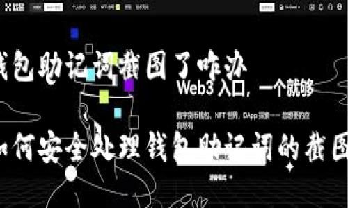 钱包助记词截图了咋办

如何安全处理钱包助记词的截图？