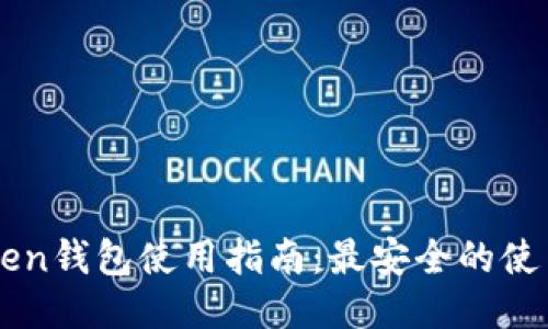 imToken钱包使用指南：最安全的使用方法