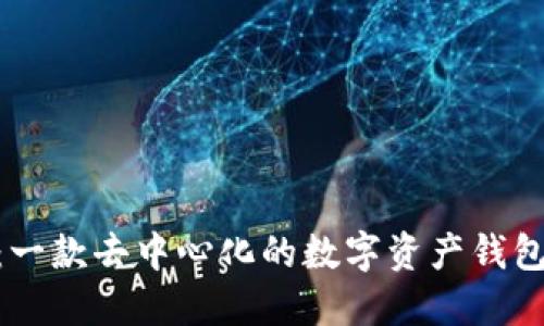 imToken：一款去中心化的数字资产钱包应用详解