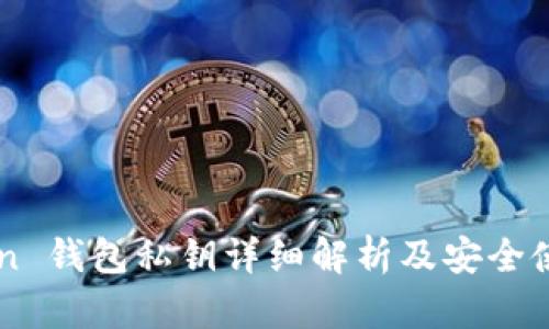 imToken 钱包私钥详细解析及安全使用指南