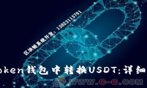 如何在imToken钱包中转换USDT：详细步骤与技巧