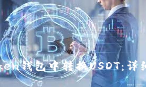 如何在imToken钱包中转换USDT：详细步骤与技巧
