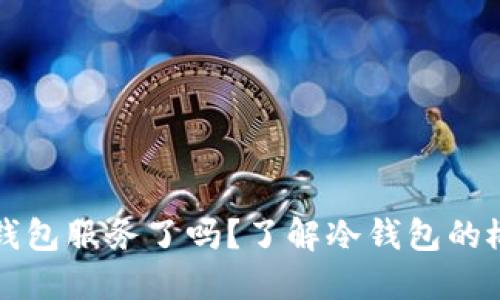 电信推出冷钱包服务了吗？了解冷钱包的概念及其优势