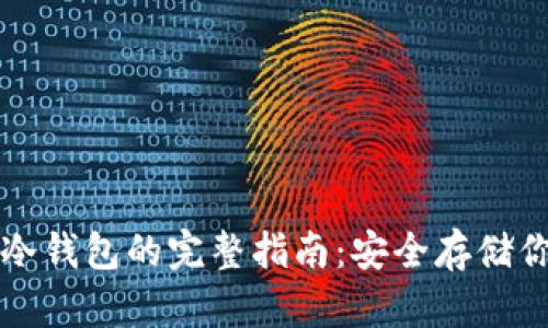 购买比特币冷钱包的完整指南：安全存储你的数字资产