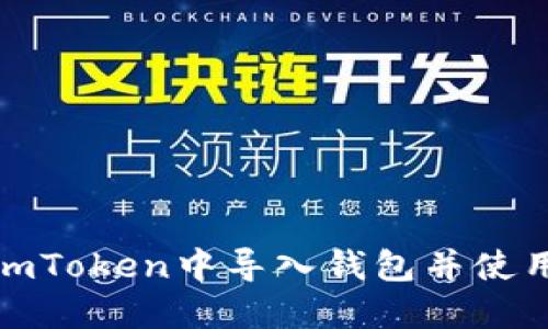 : 如何在imToken中导入钱包并使用扫码功能