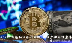 imToken钱包如何进行升级：详细步骤与注意事项