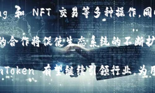   全面解析 imToken 钱包 2.90 版本：最新功能、性能提升与安全性 / 

 guanjianci imToken钱包,数字货币钱包,区块链,加密货币,安全性 /guanjianci 

在数字货币和区块链技术迅速发展的今天，一个安全、易用的数字货币钱包是每位用户都需要的工具。imToken 是一个备受欢迎的数字货币钱包，最近发布了 2.90 版本。本文将详细介绍这一版本的主要功能、性能提升、安全性，以及它对用户的吸引力和未来的展望。

imToken 2.90 的新功能

imToken 钱包 2.90 版本在功能上进行了多方面的改进和增强。首先，钱包的界面进行了，用户在使用时更加直观和便捷。新的布局使得新用户能够快速上手，而老用户则可以更加高效地利用各项功能。

其次，imToken 2.90 引入了一个全新的资产管理功能。用户可以在钱包中更加直观地查看自己的数字资产，包括各种数字货币和代币的实时价值。通过方便的资产分类，用户能够迅速了解自己资产的分布情况，有助于做出明智的投资决策。

此外，2.90 版本还增强了与 DApp 的集成能力。用户可以更加快捷地在钱包中访问不同的去中心化应用程序（DApps），无需频繁切换到浏览器。这样一来，用户的使用体验得到了显著提升，也进一步推动了去中心化金融（DeFi）的发展。

性能提升与用户体验

imToken 2.90 版本在性能上的提升同样不容忽视。经过系统，钱包的启动速度和交易处理时间都得到了显著改善。用户在使用时，能够更快速地完成各项操作，而不必忍受漫长的等待时间。这一性能提升不仅提升了用户的体验，而且还极大提高了交易的效率，特别是在高峰交易时段。

为了提高交易效率，imToken 还了交易费用的计算机制，用户可以在确认交易之前，选择合适的费用进行交易。此外，钱包还引入了智能交易算法，可以根据网络情况自动推荐最佳的交易费用，从而降低用户的交易成本。

总的来说，imToken 2.90 版本在用户体验方面进行了全面的改进，不仅让新用户感到友好，也让老用户感受到更加流畅的使用体验。

安全性

安全性是数字货币钱包至关重要的一环。imToken 2.90 版本在安全性方面进行了全面的。首先，钱包引入了更强的加密算法，确保用户的私钥和数字资产不被恶意攻击者窃取。

其次，imToken 2.90 增强了风险警报系统。当用户进行某些高风险操作（如大额转账、修改安全设置等）时，系统会自动发出警报，提示用户进一步确认。这一机制能够有效降低因用户操作不当而导致的风险。

此外，imToken 还与多个安全团队合作，定期进行安全审计，以确保系统在不断发展中始终保持高度的安全性。用户的资产安全是 imToken 发展的重中之重，也是用户选择使用 imToken 的重要原因之一。

未来展望

随着数字资产市场的不断扩大，用户对数字货币钱包的需求也日益增加。imToken 作为业界领先的数字货币钱包，将在未来继续致力于技术创新，持续用户体验，探索更多的功能。

未来，imToken 可能会增强其跨链资产管理功能，使用户能够在多个区块链网络之间方便地转移资产。同时，更多的智能合约功能也可能被集成到钱包中，帮助用户更好地运用其数字资产。

此外，imToken 也将关注各类新兴的区块链技术与应用，如去中心化自治组织（DAO）、NFT 等，以便及时把握行业动向，保持其市场竞争力。

常见问题解答

1. imToken 钱包的安全性如何？

安全性是用户选择数字货币钱包时最关注的因素之一。imToken 钱包通过多重安全机制来确保用户的资产安全。首先，imToken 对用户的私钥进行了本地存储，不会将其上传到云端，降低了因服务器攻击而导致的风险。此外，imToken 采用了行业领先的加密算法，对用户的交易信息进行加密处理，从而保障用户的隐私安全。

其次，imToken 设有风控措施，能够实时监测异常操作。用户在进行若干高风险交易时，钱包会提供警报提示，确保用户认真确认操作。同时，imToken 还与多个安全团队合作进行定期的系统审计，提高安全防护的实时性和有效性。

因而，虽然没有任何技术能够做到绝对安全，但 imToken 的安全机制能够为用户提供较为全面的保护，使其成为用户在数字货币交易中较为安全的选择。

2. imToken 支持哪些类型的加密货币？

imToken 支持多种主流加密货币。例如，用户可以使用 imToken 存储、交换和管理比特币（BTC）、以太坊（ETH）、瑞波币（XRP）、莱特币（LTC）等热门币种。此外，该钱包还支持 ERC-20 代币，允许用户管理和交易以太坊网络上的各种代币。

随着数字资产市场的不断扩展，imToken 的支持币种也在逐渐增加。用户可以通过钱包内置的市场行情功能来实时查询各币种的价格，并找到符合自身需求的资产进行投资。这种灵活性和多样性，使得 imToken 成为投资者管理资产的优选工具。

3. imToken 如何进行数字资产的交易？

在 imToken 中进行数字资产交易非常简单。用户首先需要在钱包中添加他们想要交易的资产，接着，通过钱包内置的交易平台或 DApp，用户可以选择要交换的币种和数量。

在选择完毕后，系统会自动计算出对应的交易金额和手续费。用户确认交易信息后，只需输入密码进行签名，交易便会被推送到区块链上进行处理。整个交易过程相对快速，通常情况下，交易在几分钟内便可完成。

交易记录会自动保存在用户的钱包中，用户可以随时查看。此外，imToken 还支持设置交易的优先级，用户可以选择合适的交易费用，以提升交易的处理速度，从而满足不同交易需求。

4. 如何确保 imToken 钱包的私钥安全？

私钥是用户掌控加密资产的唯一凭证，保护私钥的安全至关重要。imToken 已采取多种措施来确保私钥的安全性。首先，用户的私钥仅在本地生成和存储，从不被上传到网络或云端，这样就避免了集中式攻击的风险。

其次，imToken 钱包提供了多重备份选项。当用户首次创建钱包后，系统会提示用户进行一系列的备份步骤，例如将助记词写下并安全存放，这样即使用户的设备丢失，依然可以通过助记词恢复钱包。此外，imToken 还支持 PIN 码解锁和生物识别功能，以进一步保护用户的资产安全。

尽管如此，用户自身的使用习惯同样重要。在进行任何交易时，用户应验证访问网址或应用的真实性，避免下载未受信任来源的软件，同时定期审查个人道德安全设置，以确保私钥保持在安全状态。

5. imToken 是如何支持去中心化应用（DApp）的？

imToken 在最新版本中增强了对去中心化应用（DApp）的支持，为用户提供了更便捷的访问体验。用户可以在钱包内通过 DApp 浏览器直接访问多种去中心化应用，进行如借贷、交换等多种操作，而无需下载不同的 DApp 应用程序。

这一集成功能不仅提高了用户访问 DApp 的便利性，还推动了去中心化金融（DeFi）的发展。用户可以在 imToken 内完成资产交易、收益 farming 和 NFT 交易等多种操作。同时，imToken 还会不断更新 DApp 列表，确保用户可以接触到最新的应用和服务。

此外，为了提升用户的使用体验，imToken 还为 DApp 开发者提供了开放的 API 接口，使他们能够将自己的应用与 imToken 钱包相集成。这样的合作将促使生态系统的不断扩充，推进区块链技术的更广泛应用。

总的来说，imToken 2.90 版本在功能、性能、安全性等方面的全面提升，让其在竞争激烈的数字货币钱包市场中脱颖而出。随着未来的不断发展，imToken 有望继续引领行业，为用户带来更优质的服务。