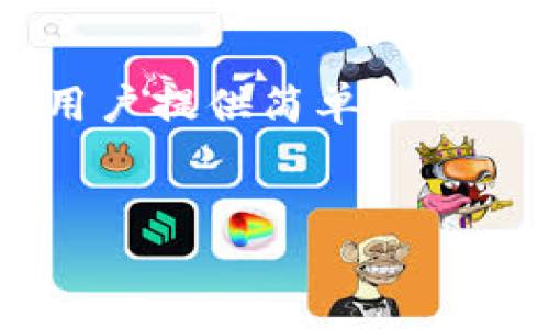 波宝钱包激活视频主要涉及如何轻松、快速地激活波宝钱包，为用户提供简单易懂的视觉指导。以下是符合大众和、相关关键词，以及详细介绍内容。

:
base如何激活波宝钱包_波宝钱包激活视频指南