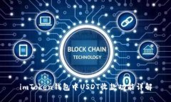 imToken钱包中USDT收款功能详解