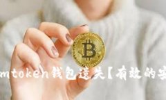 : 如何防止imtoken钱包遗失？有效的安全管理策略
