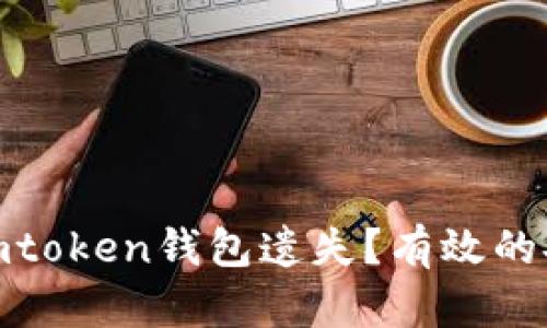 : 如何防止imtoken钱包遗失？有效的安全管理策略