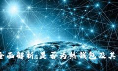  imToken钱包全面解析：是否为热钱包及其他相关问