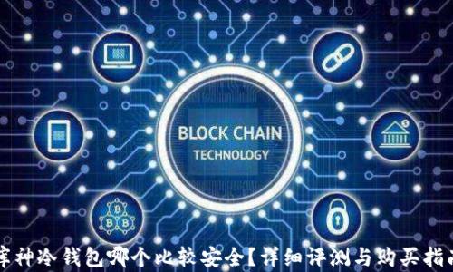
库神冷钱包哪个比较安全？详细评测与购买指南