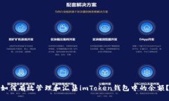 如何有效管理和汇集imToken钱包中的余额？