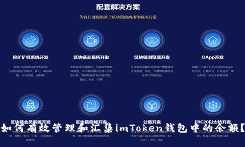 如何有效管理和汇集imToken钱包中的余额？