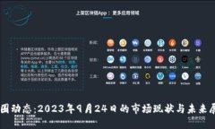币圈动态：2023年9月24日的市场现状与未来展望